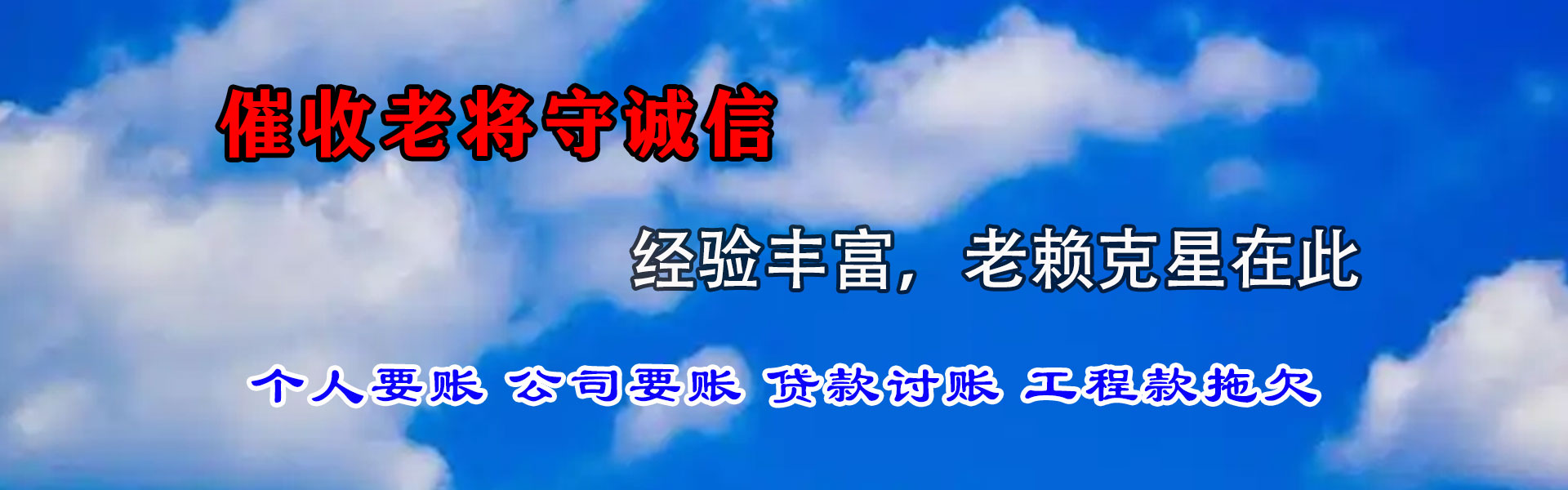 惠民收债公司